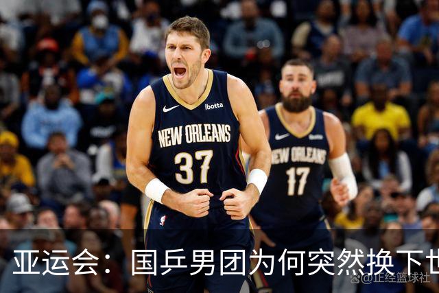 亚运会：国乒男团为何突然换下世界冠军？决战日本会如何布阵？