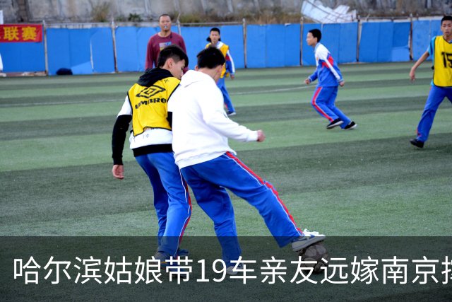 哈尔滨姑娘带19车亲友远嫁南京撑场面，婆家只给娘家人付一晚房费，新娘当场掀了婚宴桌子带人就走
