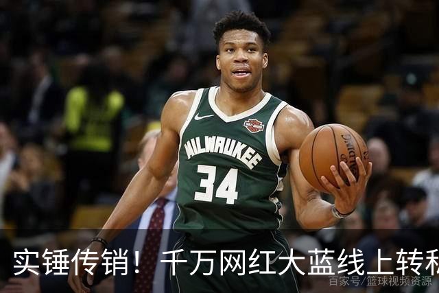实锤传销！千万网红大蓝线上转私域，被爆复出疯狂割韭菜