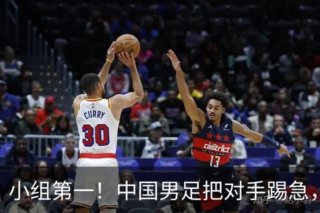 小组第一！中国男足把对手踢急，央视调侃对手动作大：报其他项目