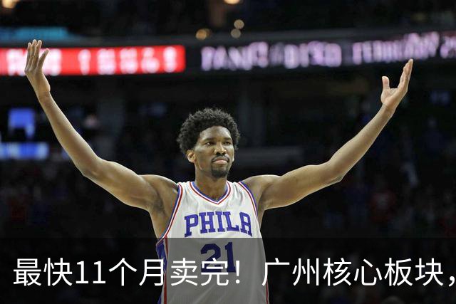 最快11个月卖完！广州核心板块，新房断货潮要来了