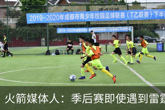 火箭媒体人：季后赛即使遇到雷霆或马刺，火箭也不是完全没有机会