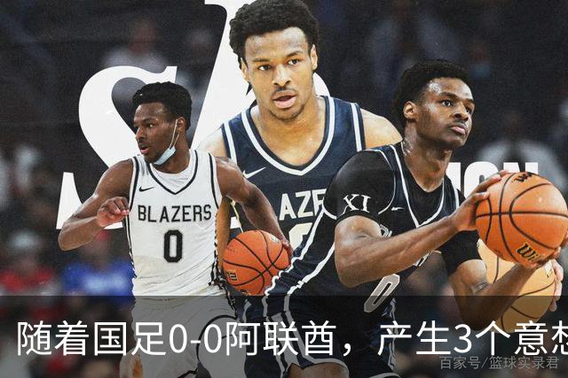 随着国足0-0阿联酋，产生3个意想不到和1个事实，头名进亚运会8强