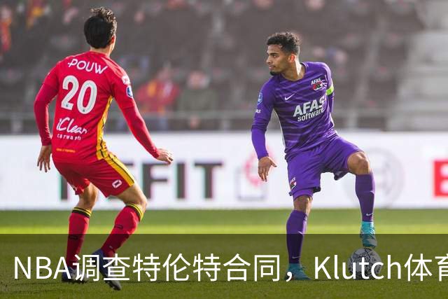 NBA调查特伦特合同，Klutch体育配合
